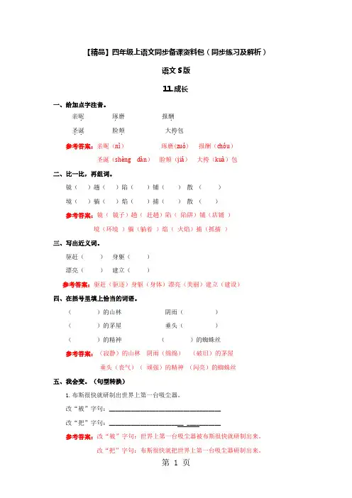 11.成长(同步练习及解析)语文S版四年级语文上册