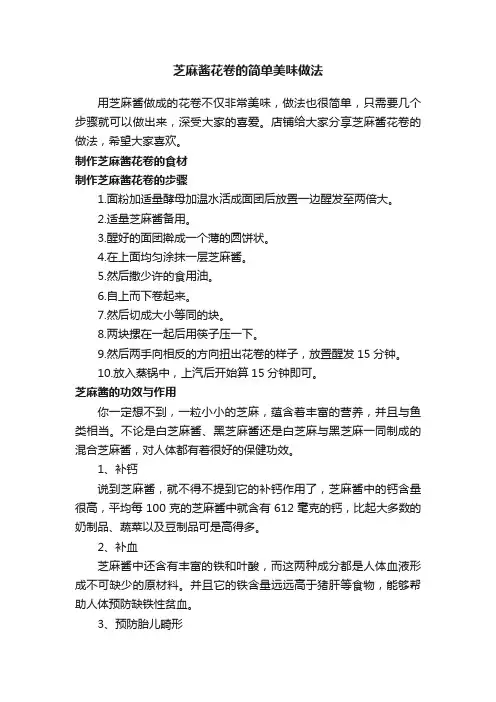 芝麻酱花卷的简单美味做法