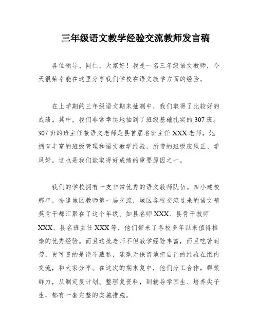 三年级语文教学经验交流教师发言稿