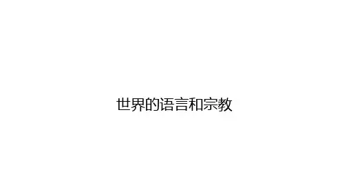 初中地理人教版七级上册《世界的语言和宗教》教学课件