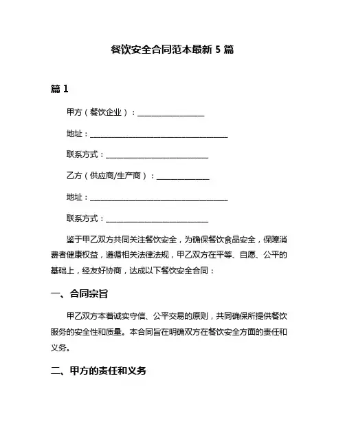 餐饮安全合同范本最新5篇