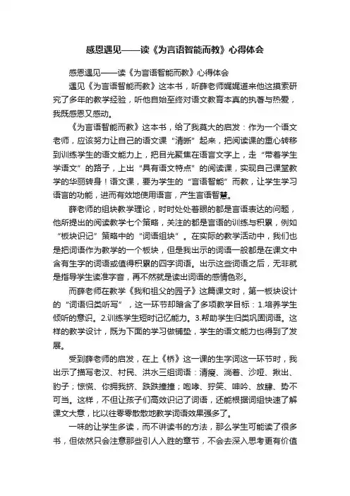 感恩遇见——读《为言语智能而教》心得体会
