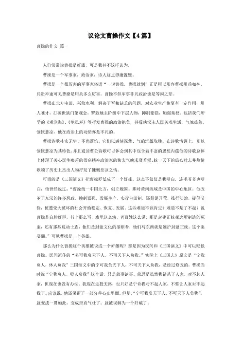 议论文曹操作文【4篇】