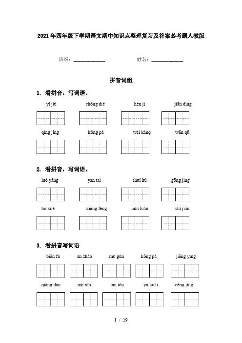2021年四年级下学期语文期中知识点整理复习及答案必考题人教版