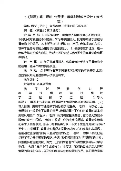 4《繁星》第二课时公开课一等奖创新教学设计(表格式)
