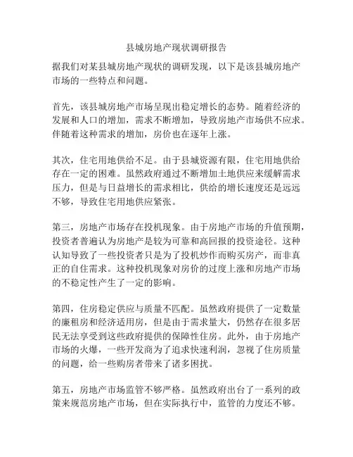 县城房地产现状调研报告