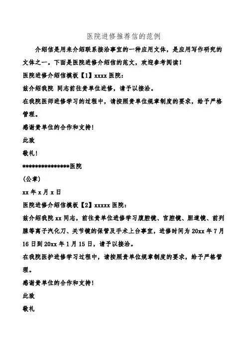 医院进修推荐信的范例.doc