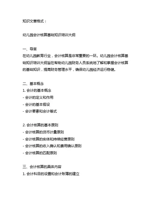 幼儿园会计核算基础知识培训大纲