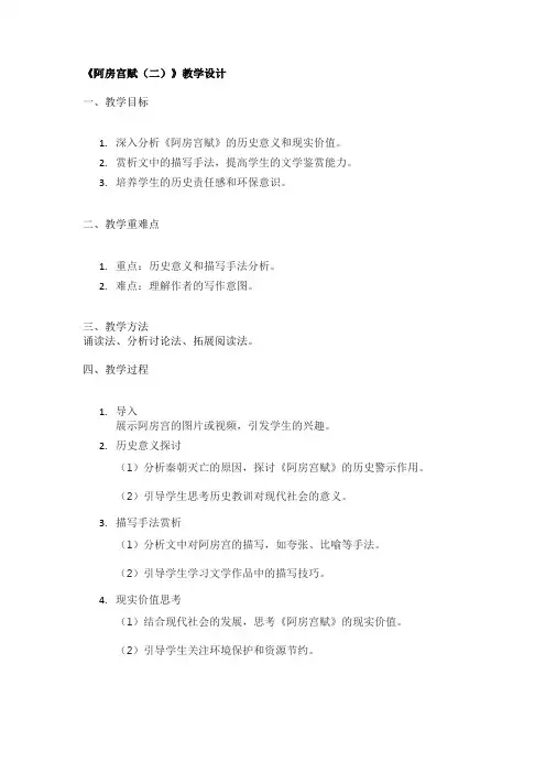 《阿房宫赋(二)》教学设计