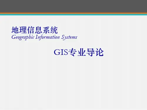 地理信息系统(全套课件506P)