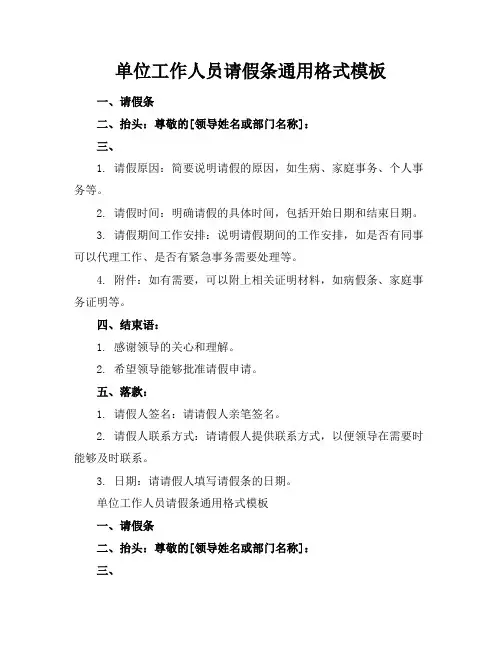 单位工作人员请假条通用格式模板