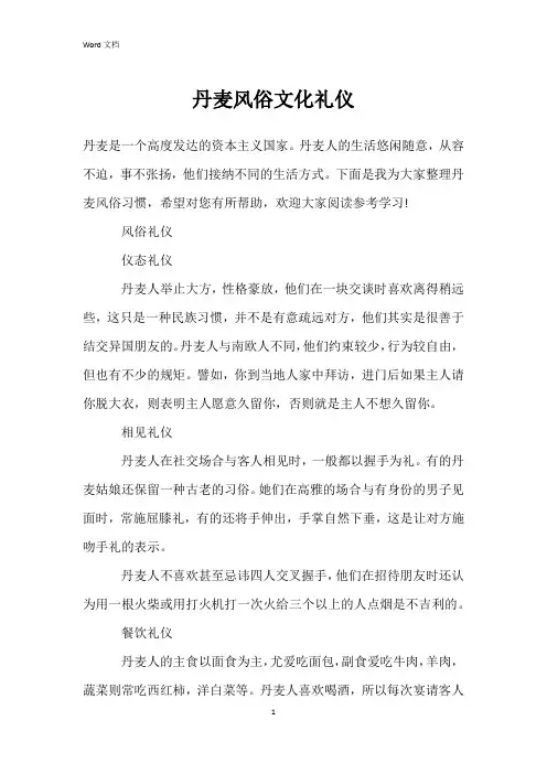 丹麦风俗文化礼仪