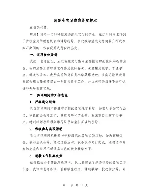 师范生实习自我鉴定样本（六篇）