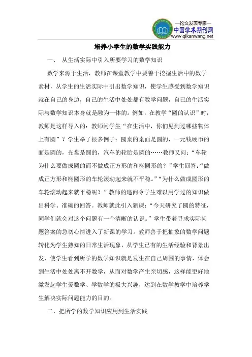 培养小学生的数学实践能力