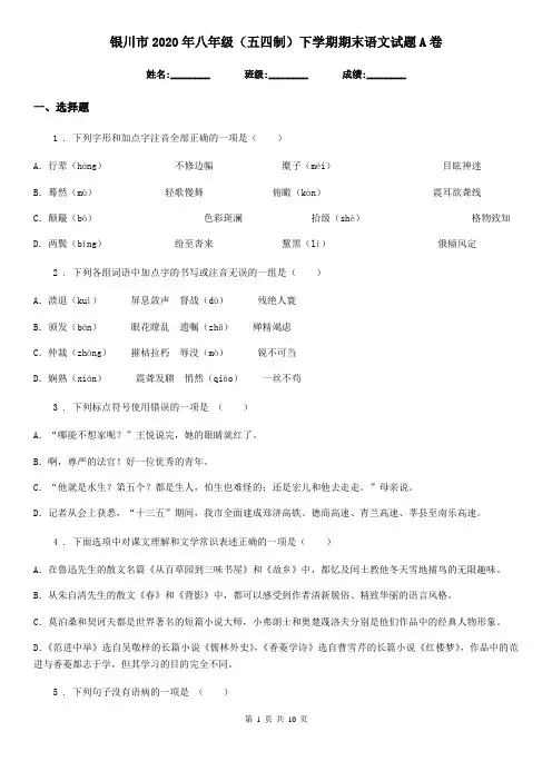 银川市2020年八年级(五四制)下学期期末语文试题A卷