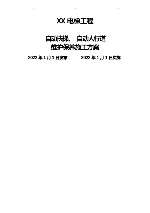 自动扶梯维维护保养工程施工设计方案