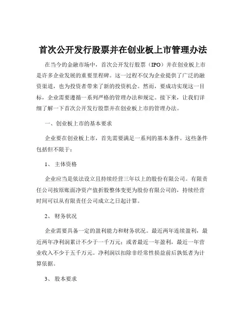 首次公开发行股票并在创业板上市管理办法