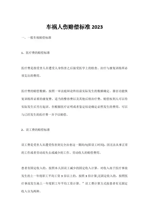 车祸人伤赔偿标准2023