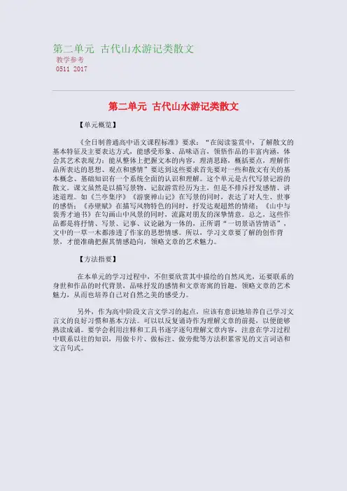 第二单元 古代山水游记类散文