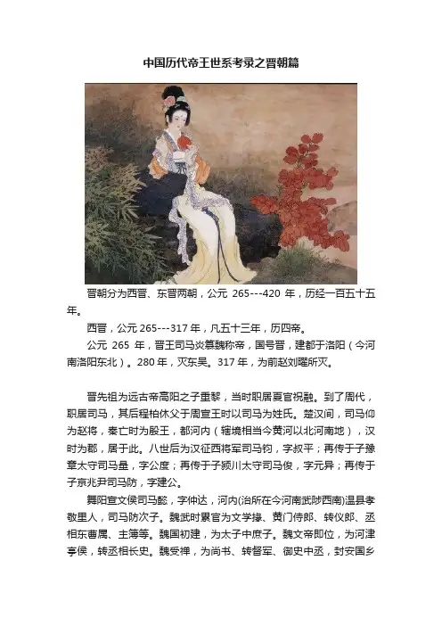 中国历代帝王世系考录之晋朝篇