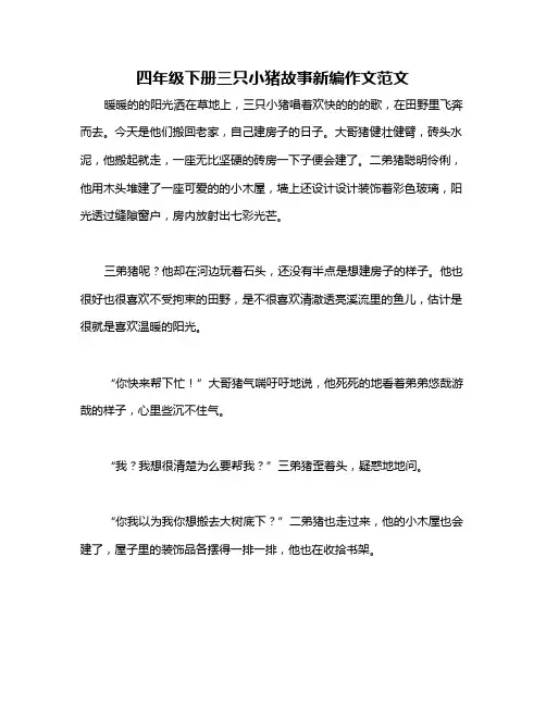 四年级下册三只小猪故事新编作文范文