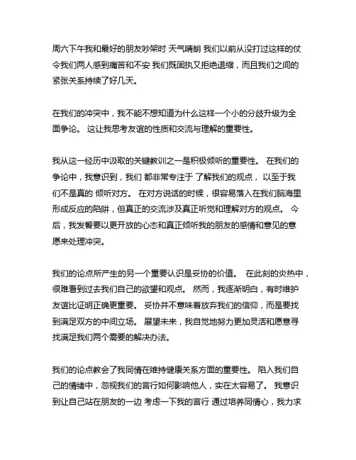 和好朋友的一次争执带来的启示作文600字
