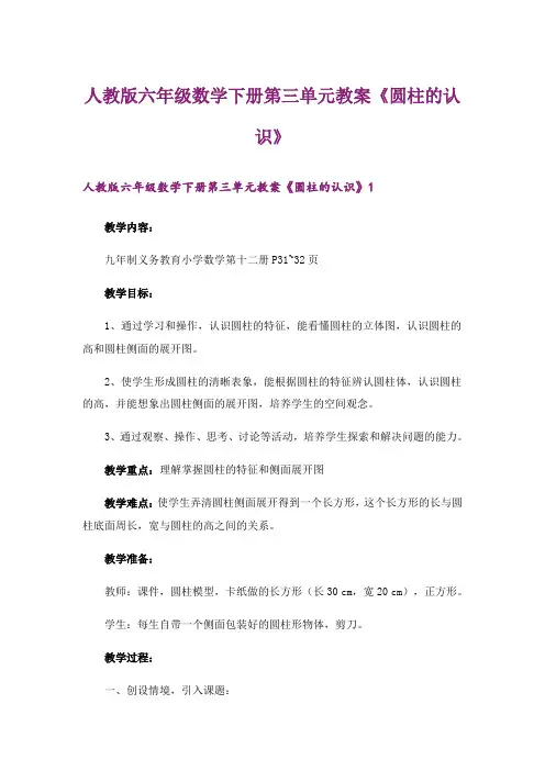 人教版六年级数学下册第三单元教案《圆柱的认识》