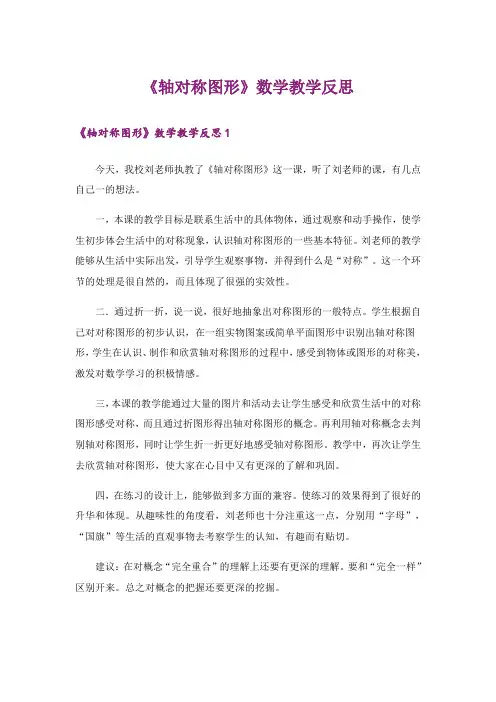 《轴对称图形》数学教学反思