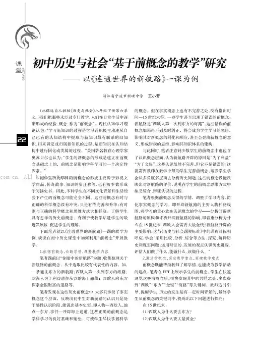 初中历史与社会“基于前概念的教学”研究——— 以《连通世界的新航路》一课为例