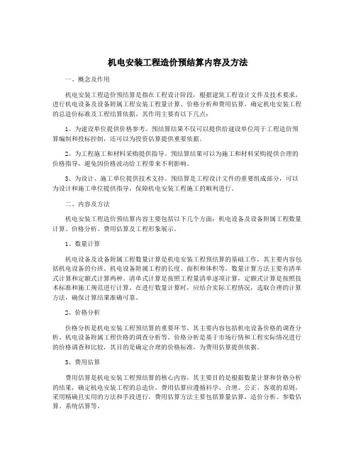 机电安装工程造价预结算内容及方法