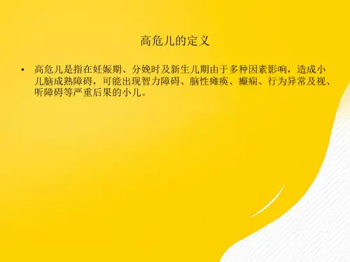 高危儿管理规范-优秀PPT文档