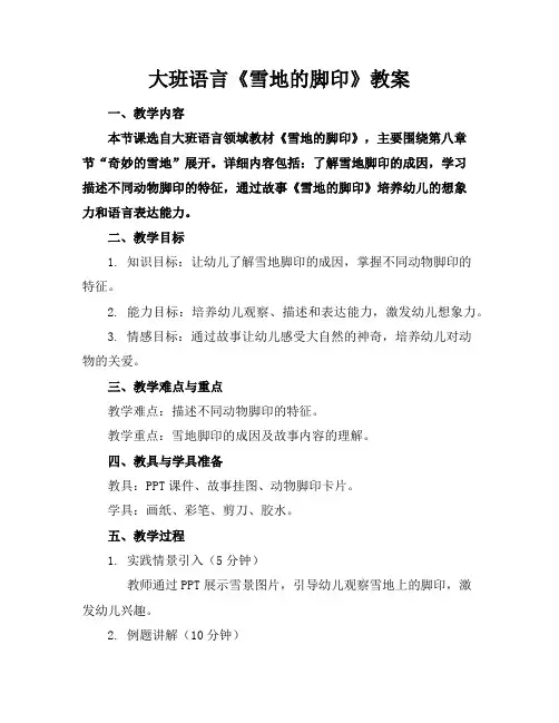 大班语言《雪地的脚印》教案