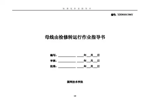 母线由检修转运行作业指导书及评分标准