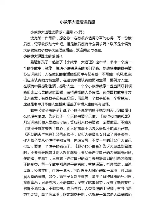 小故事大道理读后感