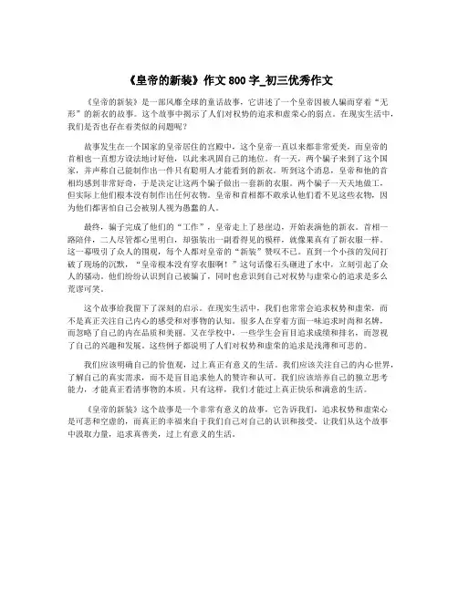 《皇帝的新装》作文800字_初三优秀作文