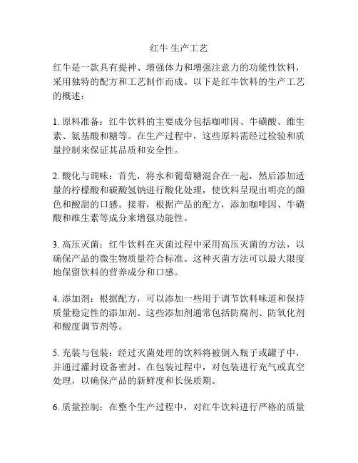 红牛 生产工艺