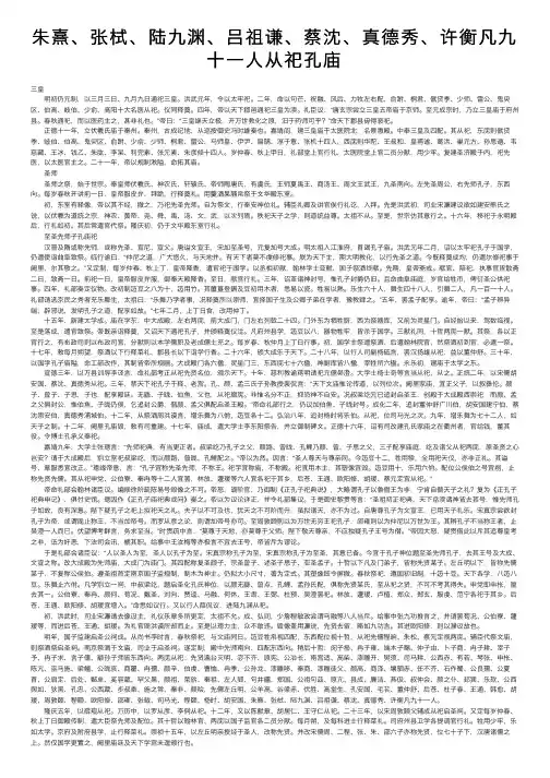 朱熹、张栻、陆九渊、吕祖谦、蔡沈、真德秀、许衡凡九十一人从祀孔庙