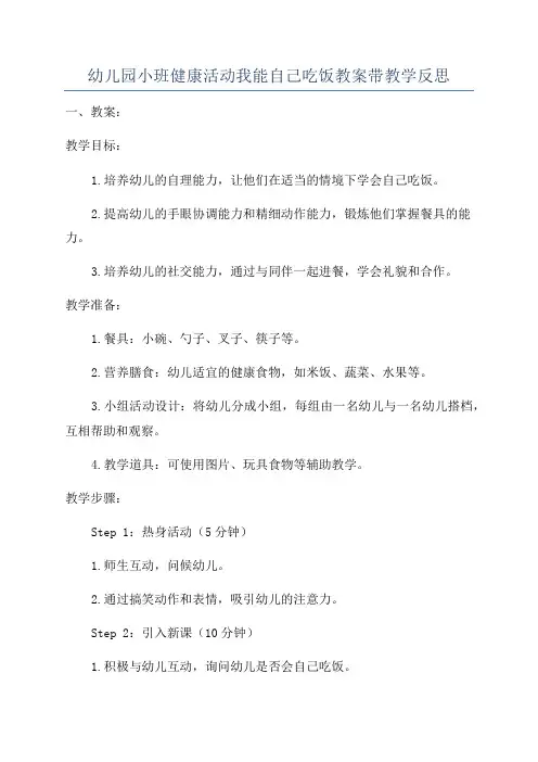 幼儿园小班健康活动我能自己吃饭教案带教学反思