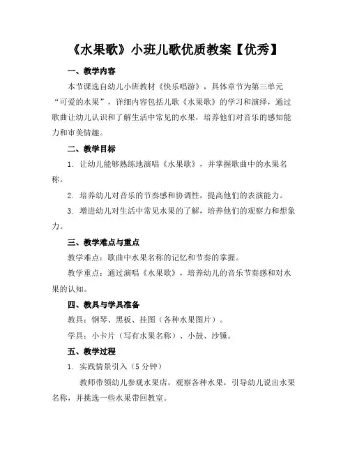 《水果歌》小班儿歌优质教案【优秀】