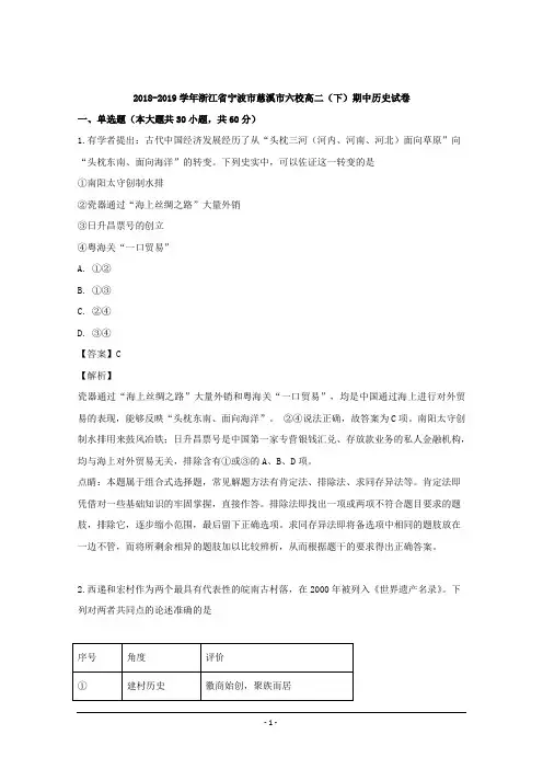 浙江省宁波市慈溪市六校2018-2019学年高二下学期期中考试历史试题 Word版含解析