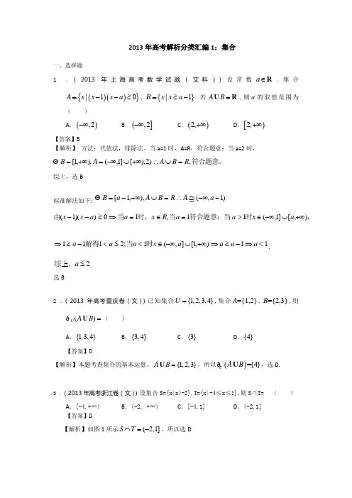 2013年高考解析分类汇编(文数)1：集合