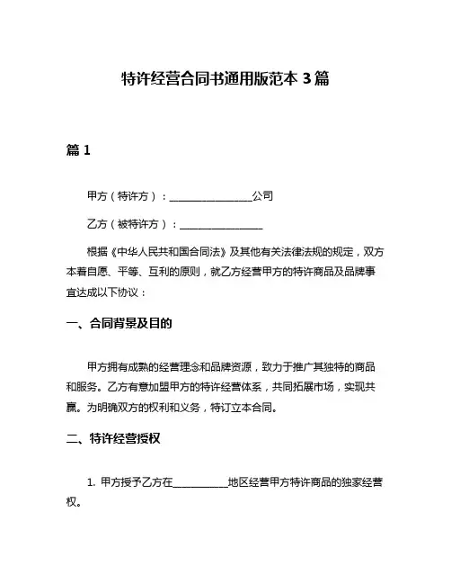 特许经营合同书通用版范本3篇