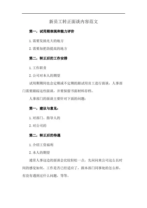 新员工转正面谈内容范文