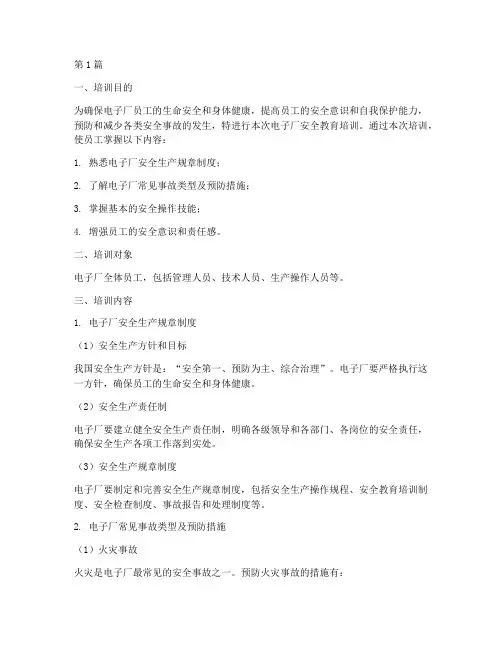 电子厂安全教育培训内容(2篇)