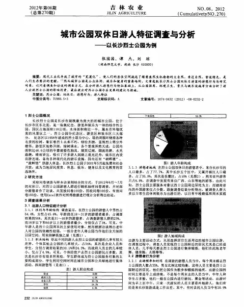 城市公园双休日游人特征调查与分析——以长沙烈士公园为例