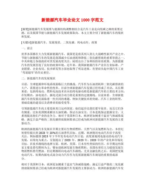 新能源汽车毕业论文1000字范文