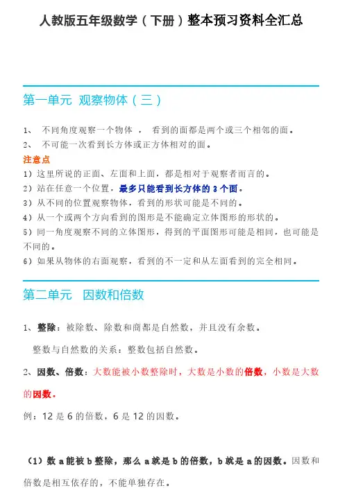 【最新】人教版五年级数学下册整本预习资料全汇总