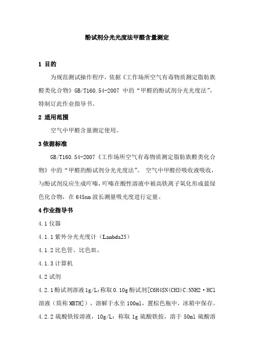 酚试剂分光光度法甲醛含量测定作业指导书