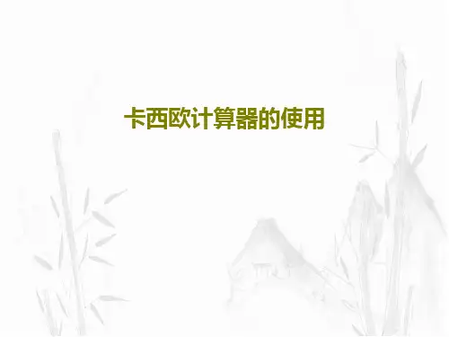 卡西欧计算器的使用39页PPT