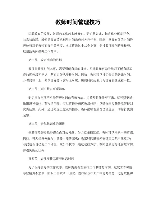 教师时间管理技巧